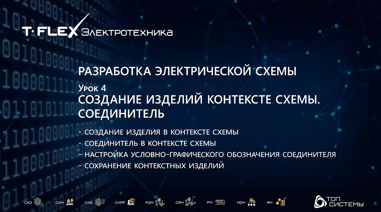 Урок 4 «Соединитель в контексте»