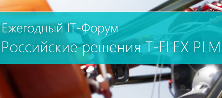 IT-Форум «Российские решения T-FLEX PLM 2019»: Импортозамещение и цифровая трансформация промышленности с T-FLEX PLM