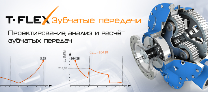 T-FLEX Зубчатые передачи — новое приложение в  комплексе T-FLEX PLM для проектирования, анализа и расчета зубчатых передач