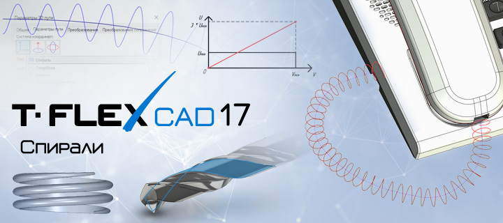 Спирали в T-FLEX CAD 17