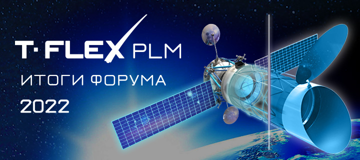 Форум «T-FLEX PLM 2022. Отечественные решения для проектирования изделий любой сложности»