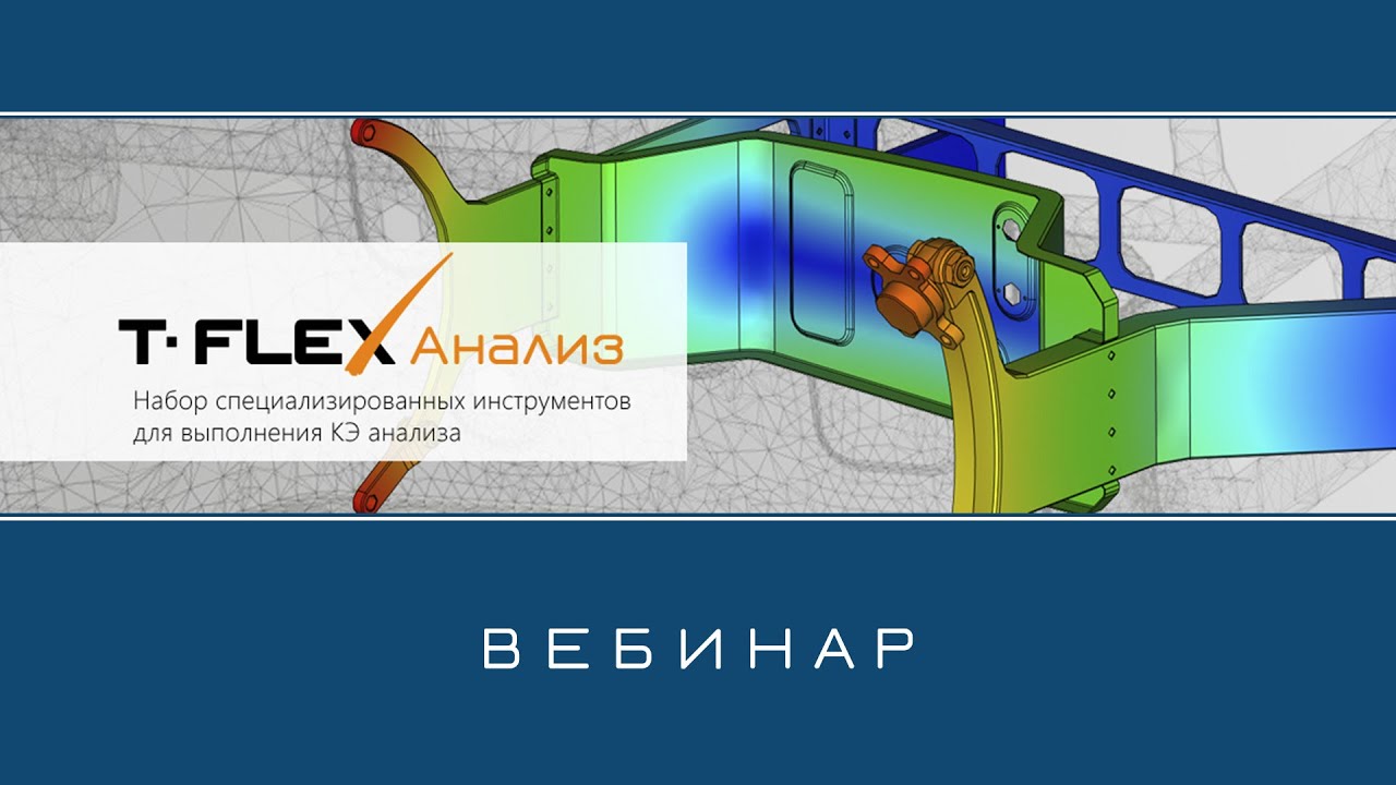 T-FLEX Анализ