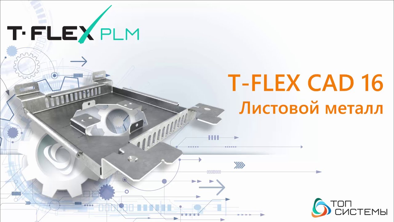 Листовой металл в T-FLEX CAD - Привязки
