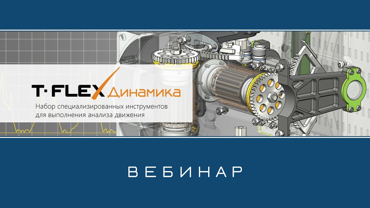T-FLEX Динамика
