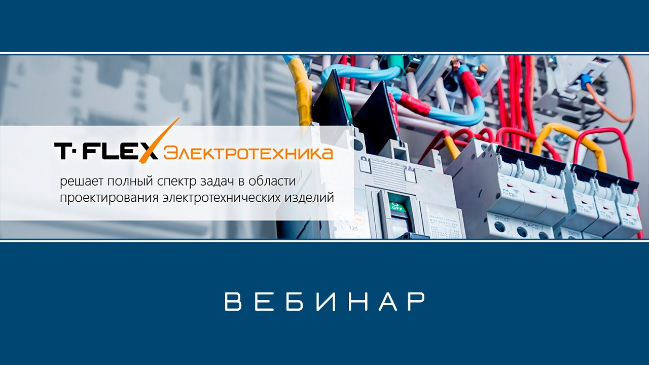 T-FLEX Электротехника – Обзор приложения