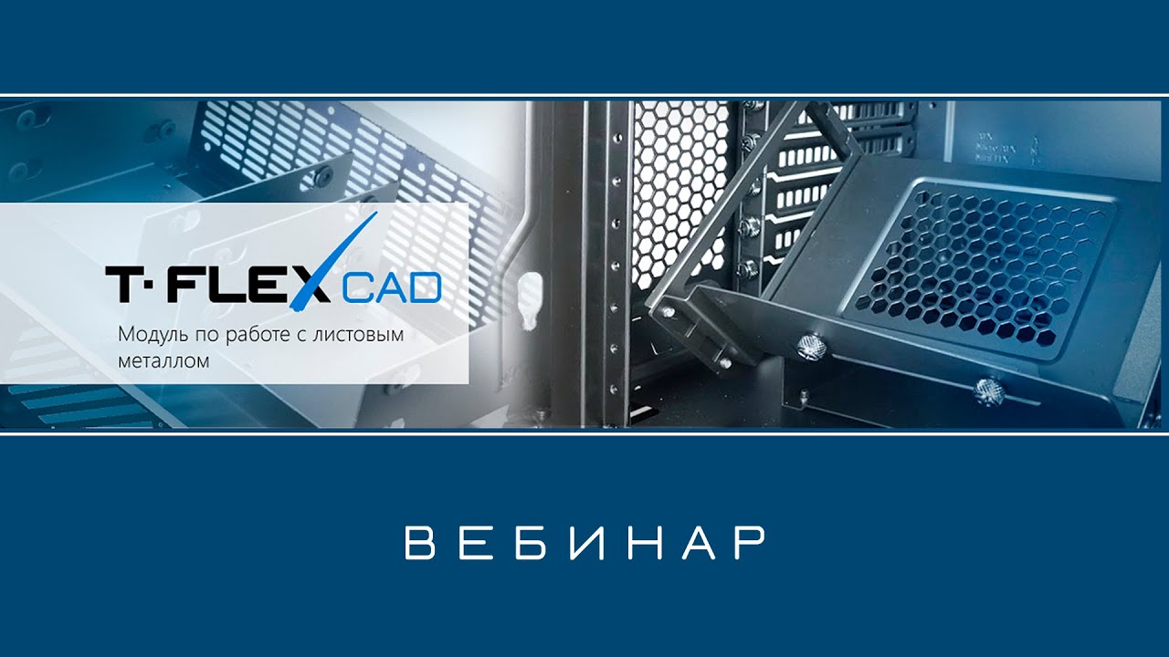 T-FLEX CAD Листовой металл – Обзор приложения