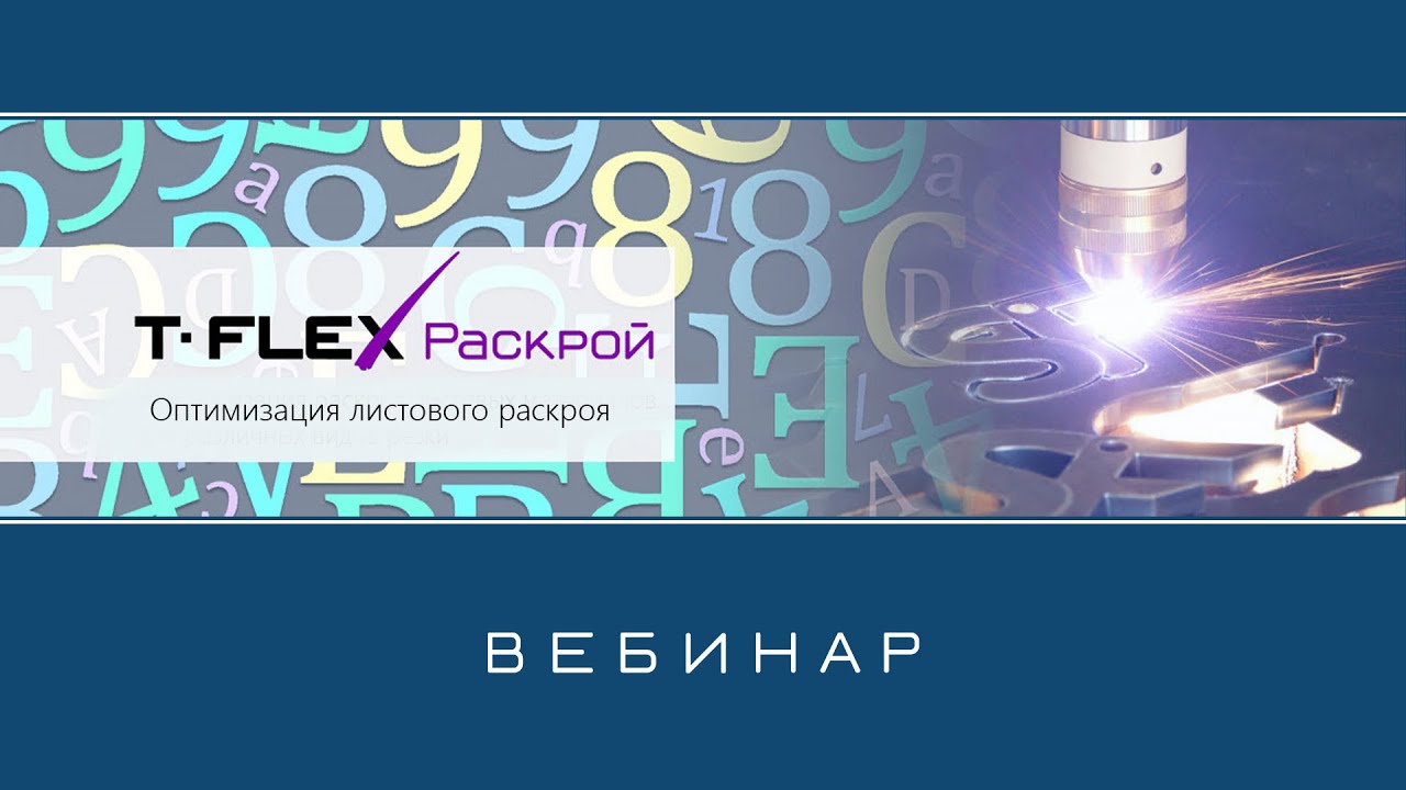 T-FLEX Раскрой