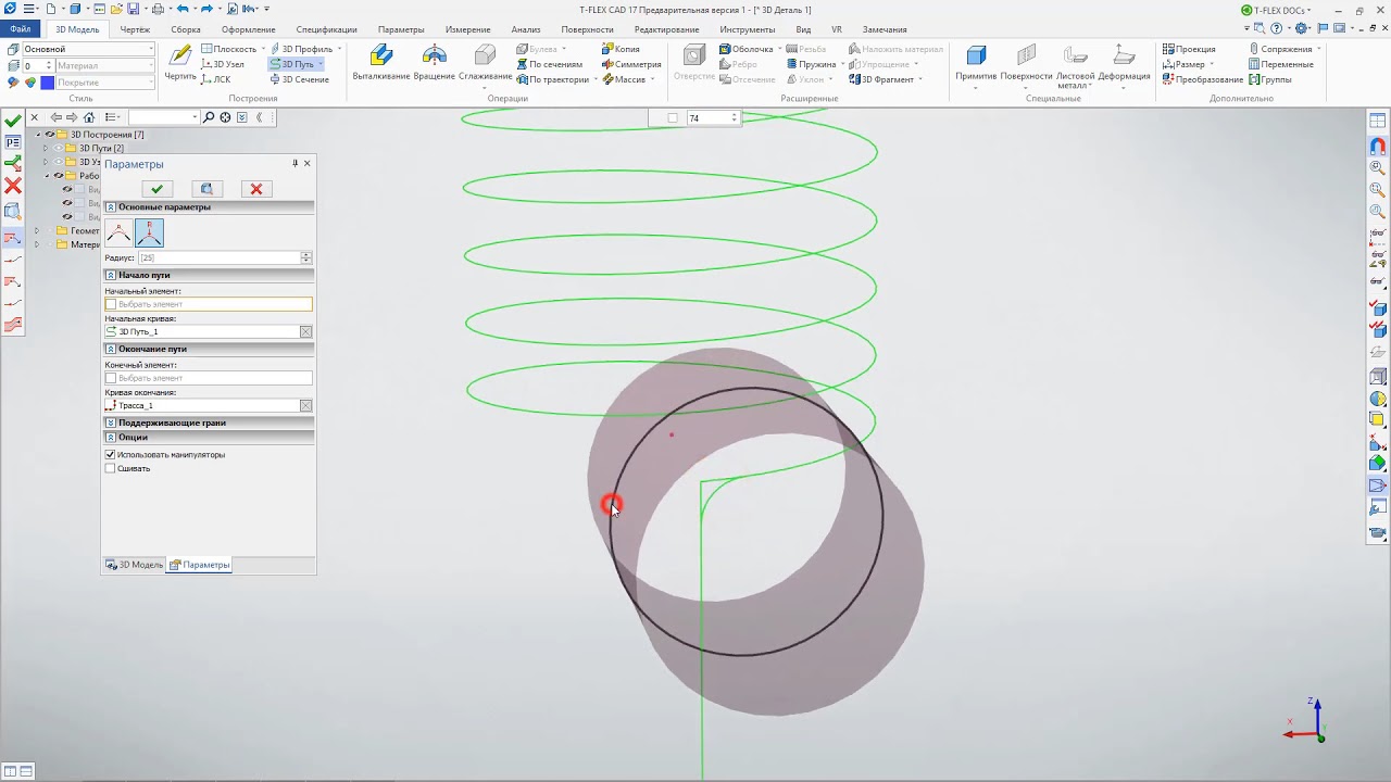 Работа с 3D кривыми. 3D пути