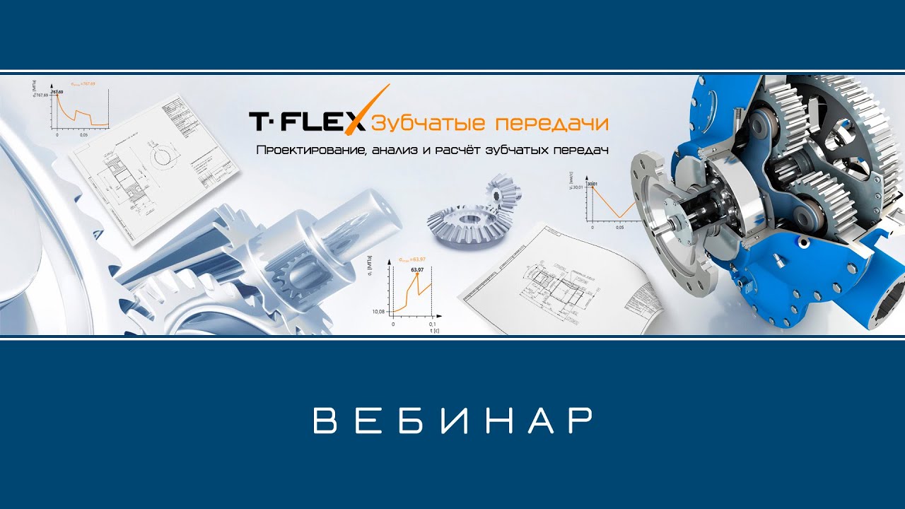 T-FLEX Зубчатые передачи