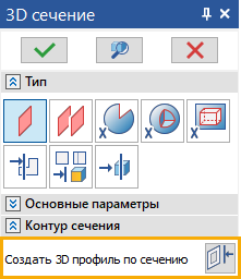 13_3DProfileBySectionButton