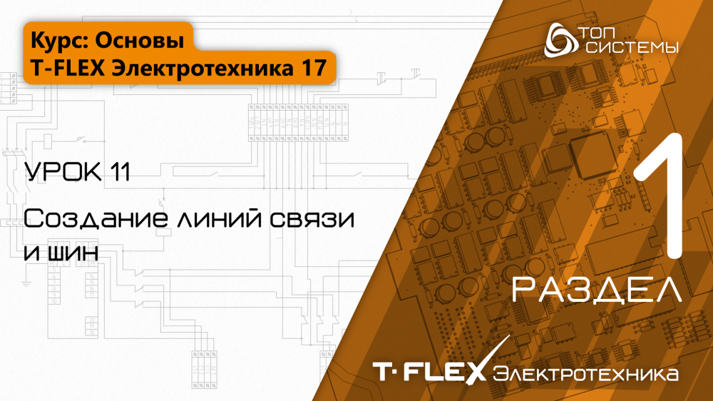 Урок 11 «Создание линий связи и шин»