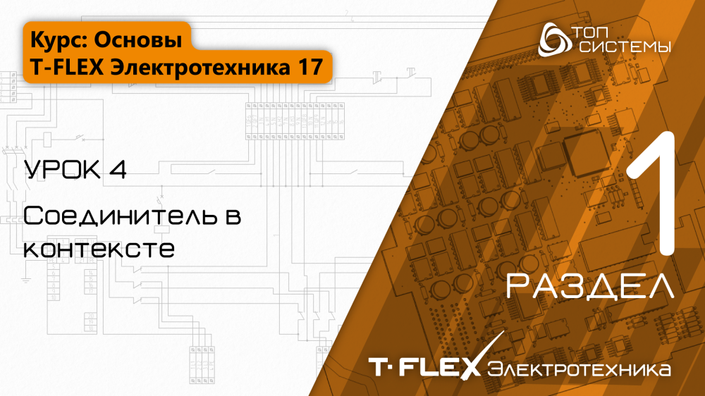 Урок 4 «Соединитель в контексте»