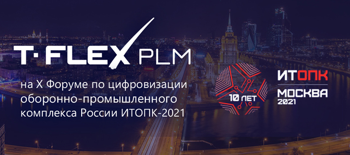 Компания «Топ Системы» представила комплекс T-FLEX PLM на Форуме ИТОПК-2021: работа на импортонезависимой ОС Linux