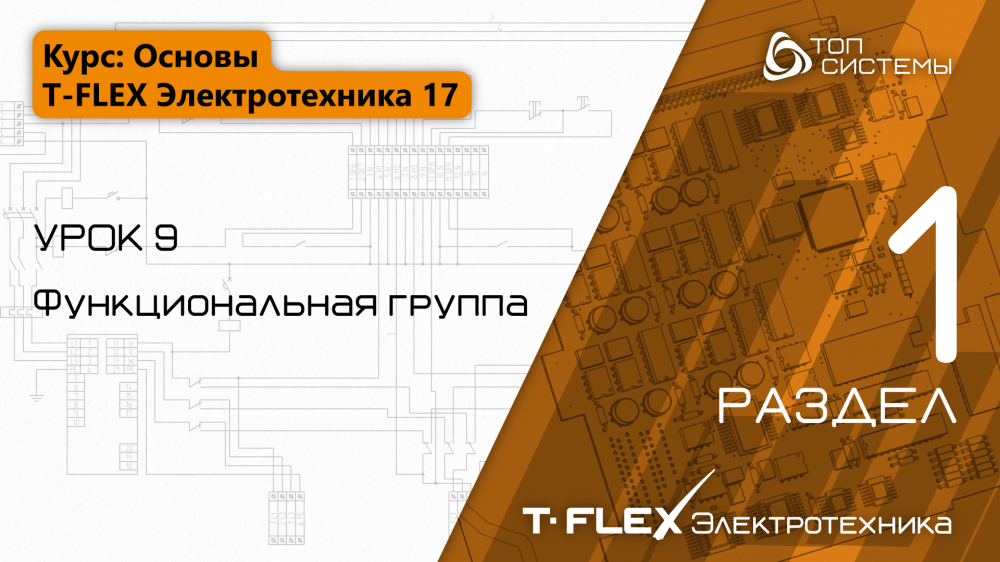 Урок 9 «Функциональная группа»