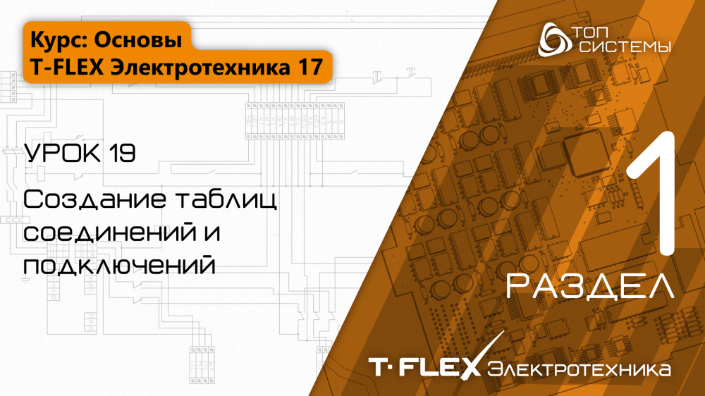 Урок 19 «Создание таблиц соединений, подключений»