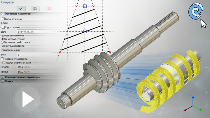 T-FLEX CAD 15 - 3D модель червяка. Спираль