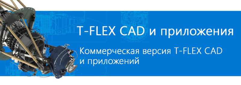 T-FLEX CAD и приложения