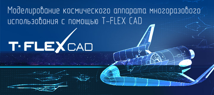          T‑FLEX CAD