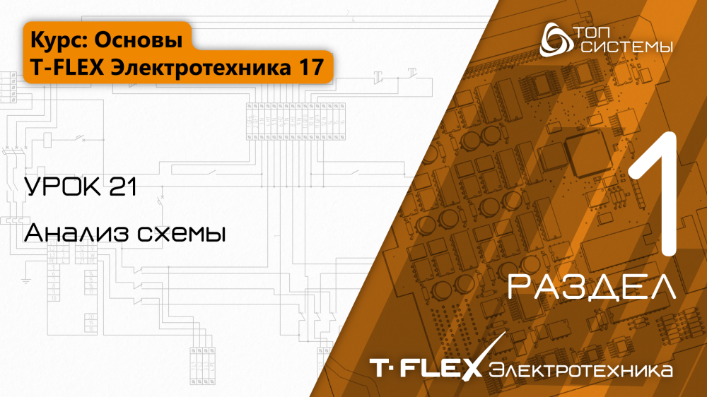 Урок 21 «Анализ схемы»
