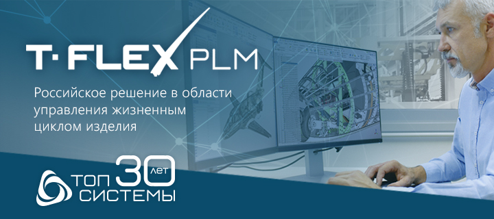 Концепция T-FLEX PLM от компании "Топ Системы"