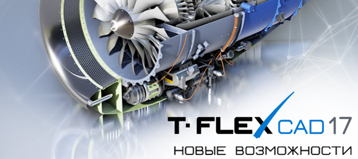 T-FLEX CAD 17 – новая отечественная САПР уже на пороге!