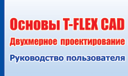 Руководство пользователя T-FLEX CAD. 2D проектирование и черчение.
