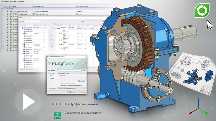 T-FLEX CAD 15 - Сохранение изделия в    T-FLEX DOCs