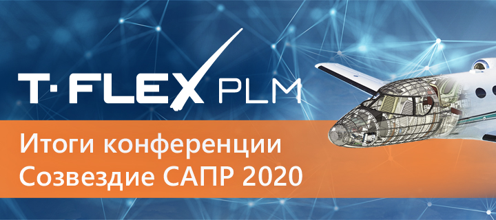 Ежегодная конференция «Созвездие САПР» от Топ Систем «T-FLEX PLM 2020: Новые российские технологии разработки сложных изделий» состоялась и прошла не онлайн!