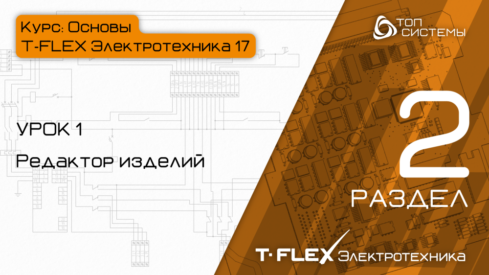 Урок 1 «Редактор изделий»