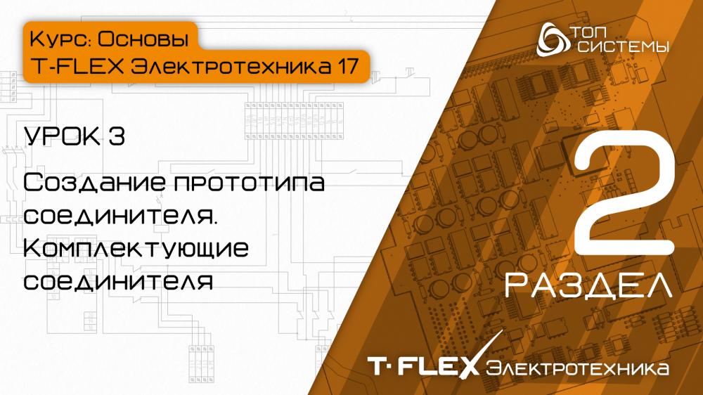 Урок 3 «Прототип и комплектующие соединителя»