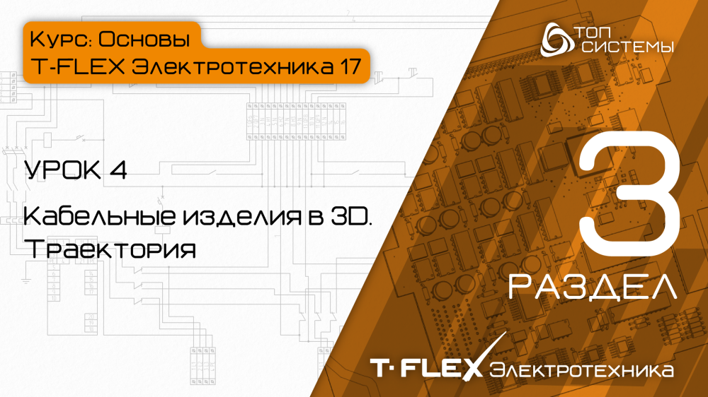 Урок 4 «Кабельные изделия в 3D. Траектория»