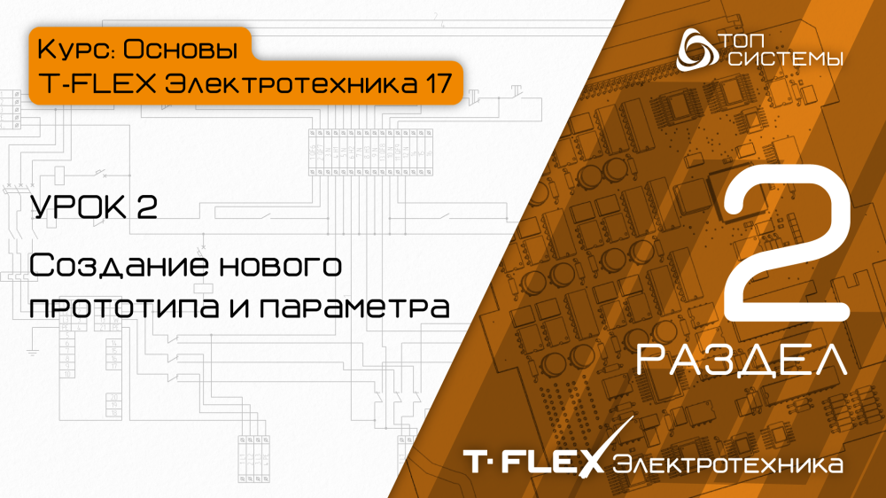 Урок 2 «Новый прототип и параметр»