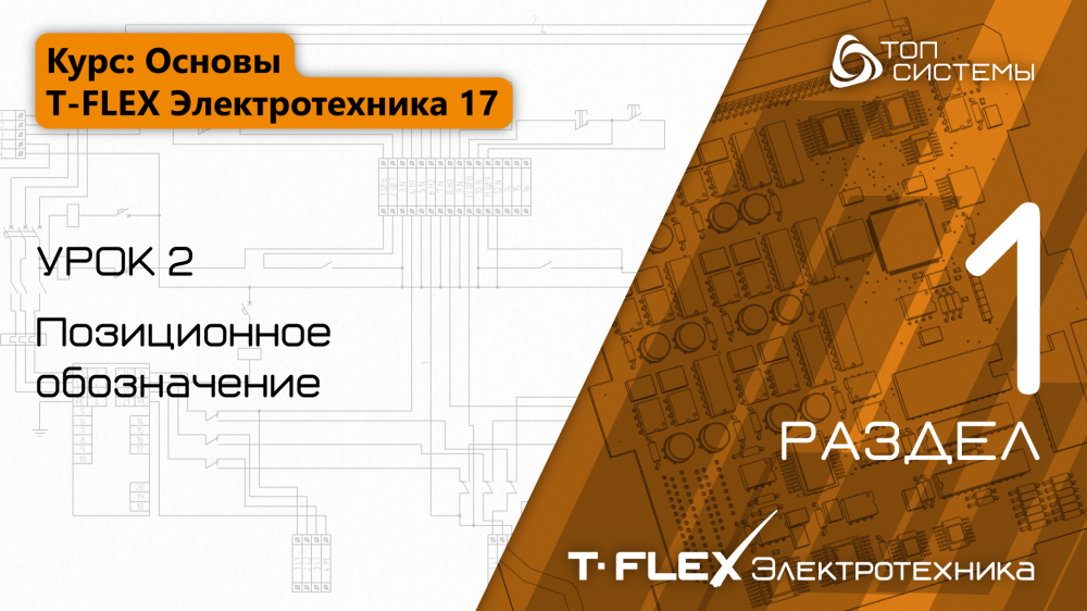 Урок 2 «Позиционное обозначение»