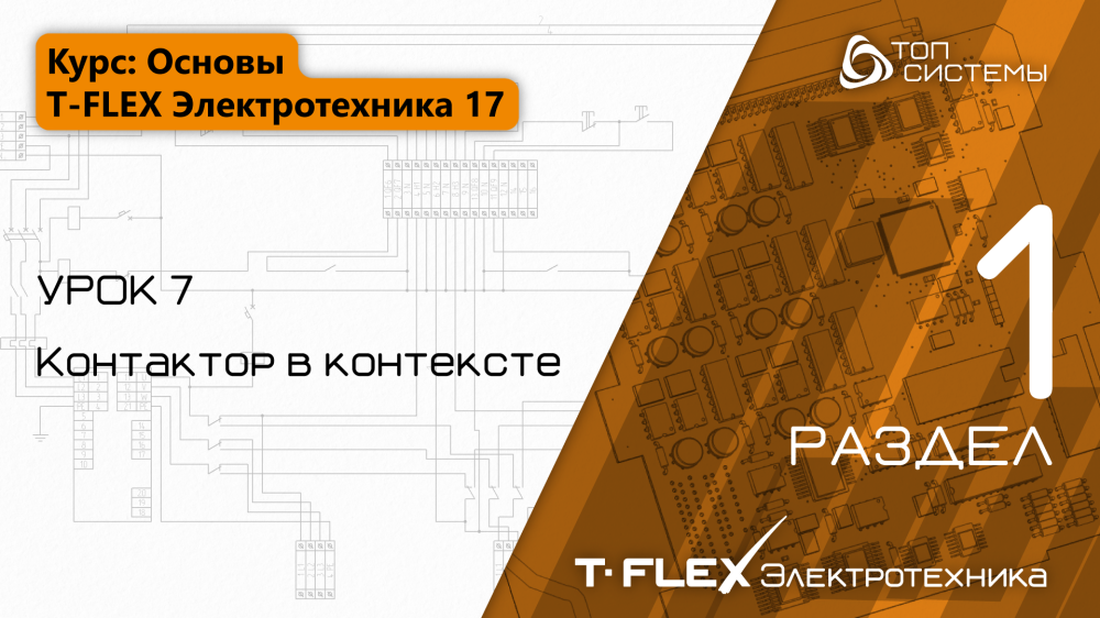 Урок 7 «Контактор в контексте»
