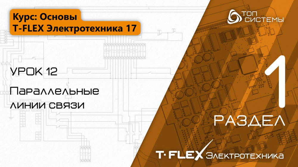 Урок 12 «Параллельные линии связи»