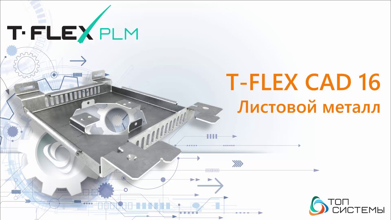    T-FLEX CAD - 